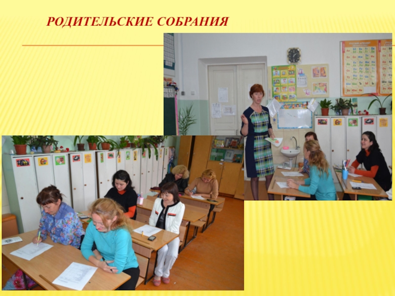 Презентация конкурса Самый классный классный Родительские собрания Родительские собрания