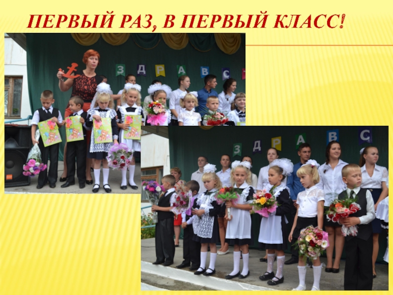 Презентация конкурса Самый классный классный Первый раз, в первый класс! Первый раз, в первый класс!