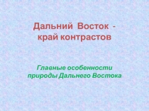 Презентация по географии России на тему Дальний Восток - край контрастов (8 класс)