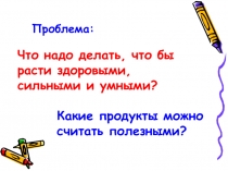 Презентация, проектКакие продукты можно считать полезными