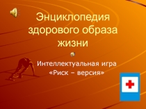 Презентация Энциклопедия здорового образа жизни