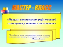 Презентация к выступлению Приёмы становления рефлексивной самооценки младших школьников.