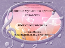 Презентация к выступлению. Влияние музыки на организм человека