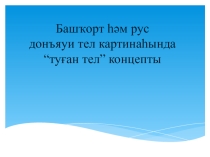 Презентация по башкирскому языку на тему Туған тел концепты