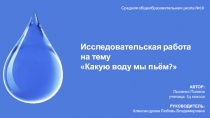 Исследовательская работа на тему Какую воду мы пьём?