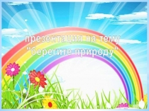 Презентация по окружающему миру на тему ОХРАНА ПРИРОДЫ. ПРАВИЛА ПОВЕДЕНИЯ В ПРИРОДЕ