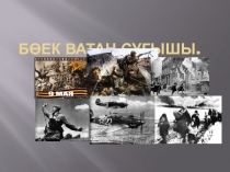 Бөек Ватан сугышы каһарманнары