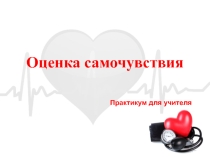 Презентация для семинара с учителями Оценка самочувствия