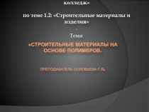 Строительные материалы из полимеров