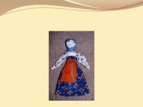 Презентация по программе внеурочной деятельности Мастерская народной игрушки Кувадка