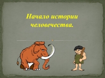 Презетация к окружающему миру по темеНачало истории человечества (4 класс)