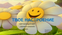 Презентация к уроку окружающего мира Твое настроение (1 класс)