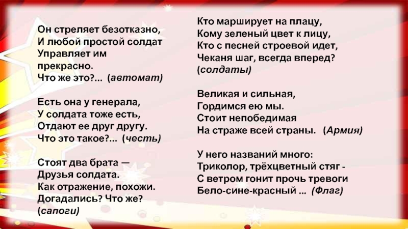 Презентация развлечения в средней группе День защитника Отечества Он стреляет безотказно, И любой простой солдат Управляет им прекрасно. Что Он стреляет безотказно, И любой простой солдат Управляет им прекрасно. Что же это?... (автомат)Есть она у генерала,