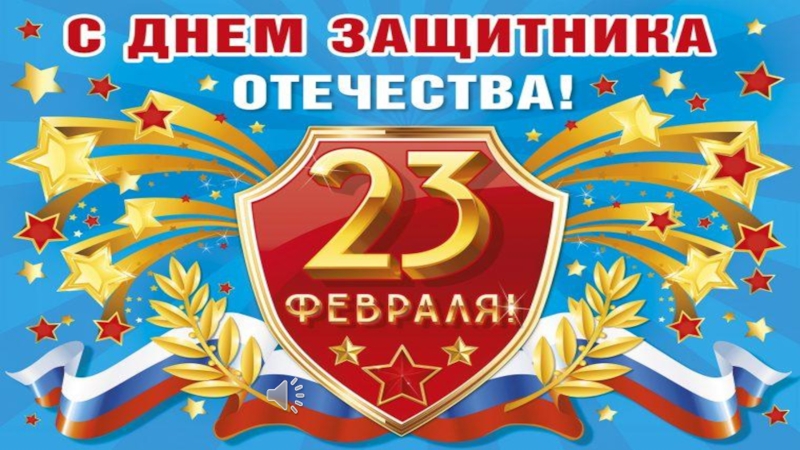 Презентация развлечения в средней группе День защитника Отечества