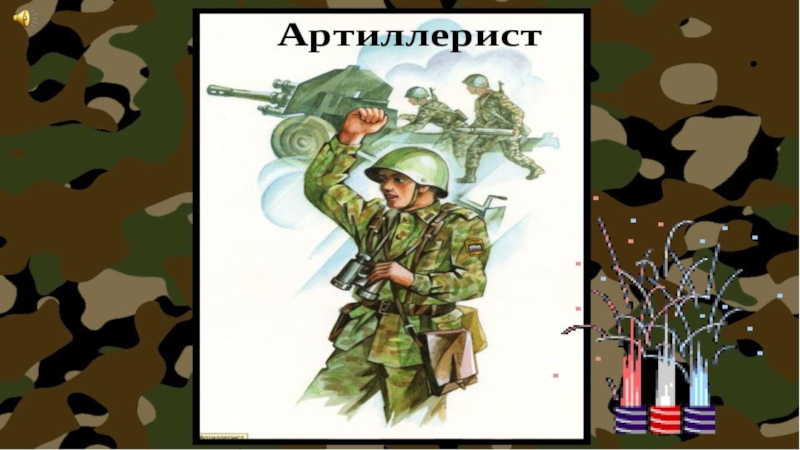 Презентация развлечения в средней группе День защитника Отечества