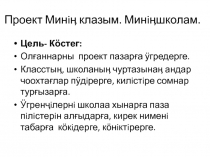 Презентация на хакасском языке о своем классе и о школе.
