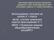Презентация Использование геоплана на уроках в 1 классе.