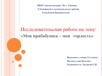 Исследовательская работа на тему: Моя прабабушка – моя гордость