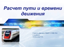 Презентация по физике на тему Расчет пути и времени движения (7 класс)