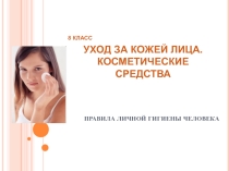Внеклассное мероприятие: Правила личной гигиены