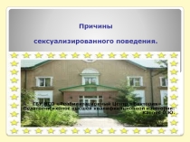 Презентация Причины сексуализированного поведения