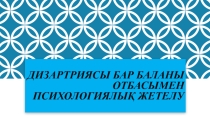 Дизартриясы бар балаларды отбасымен психологиялық жетелу