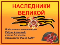 Презентация к Дню Победы Наследники Великой Победы