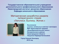 Презентация методической разработки раздела литературного чтения Летописи. Былины. Жития.
