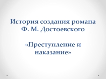 Презентация История создания романа Ф. М. Достоевского Преступление и наказание