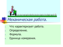 Презентация по теме Работа (7 класс)