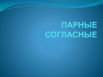 Презентация по русскому языку Парные согласные