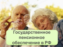 Пенсионное обеспечение в Российской Федерации