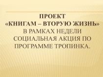 Книгам -вторую жизнь