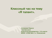 Презентация к классному часу  Я талант.