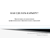 Презентация для выпускников профессиональных образовательных учреждений Как сделать карьеру?