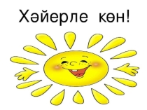 Презентация по башкирскому языку на тему Игрушки.Отрицание в башкирском языке