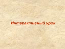 Презентация по теме Интерактивный урок