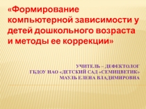 Консультация для родителей на тему Формирование компьютерной зависимости у детей дошкольного возраста и методы ее коррекции