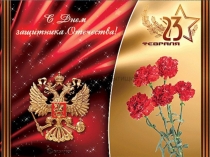 Презентация по технологии на тему Весёлый грузовичок - открытка к 23 февраля (1 класс)