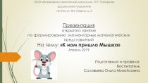 Презентация открытого занятия по формированию элементарных математических представлений на тему: К нам пришла Мышка