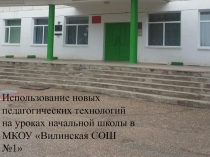 Презентация ШМО начальных классов МКОУ Вилинская СОШ №1