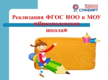 Реализация ФГОС НОО в МОУ Яркополенская школа