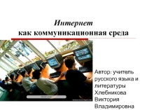 Интернет как коммуникационная среда