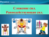 К уроку по теме Равнодействующая сила