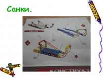 Презентация к КОПу Санки