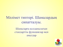 Программадан шаманы сипаттау 7 сынып