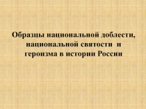 Презентация к уроку Образцы доблести, святости и героизма (6 класс)