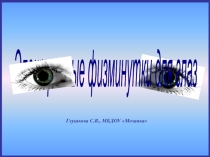 Электронные физминутки для глаз