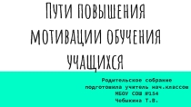 Пути повышения мотивации обучения учащихся