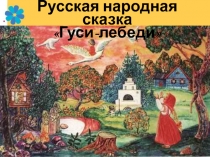 Презентация по литературному чтению на тему Гуси-Лебеди.